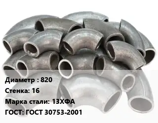 Отвод стальной 820х16 Сталь: 13ХФА ГОСТ: ГОСТ 30753-2001